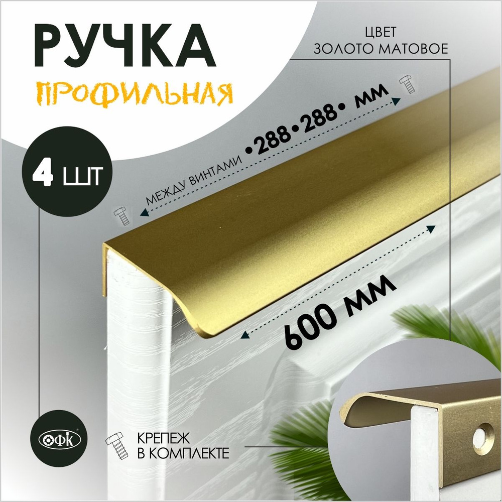 Ручка профиль накладная 8179-288-288/600/40 золото матовый 18к, компл 4шт  #1