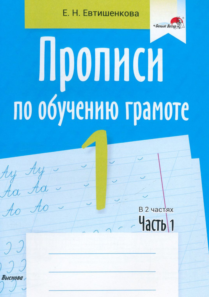 Прописи по обучению грамоте. 1 класс. В 2-х частях. Часть 1 ...