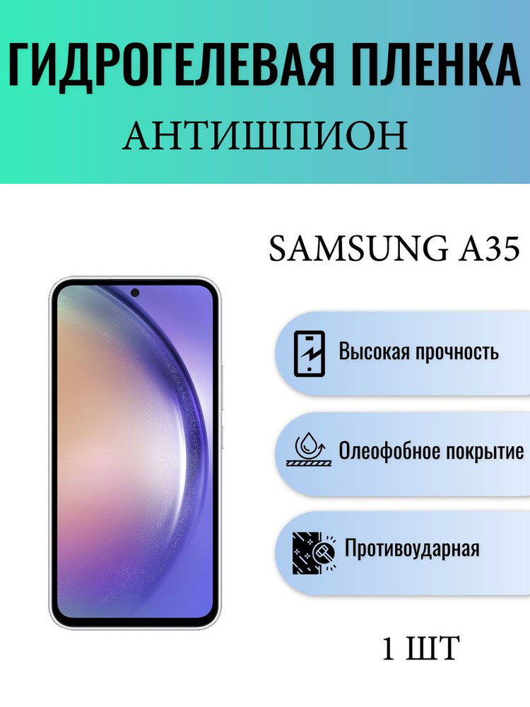 Гидрогелевая защитная пленка АНТИШПИОН на экран телефона Samsung Galaxy A35 5G / Гидрогелевая пленка #1