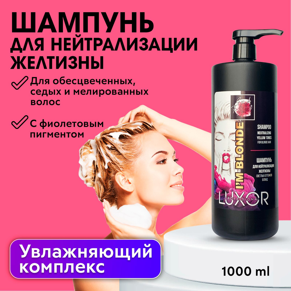 LUXOR PROFESSIONAL / Шампунь для нейтрализации желтизны и придания ...