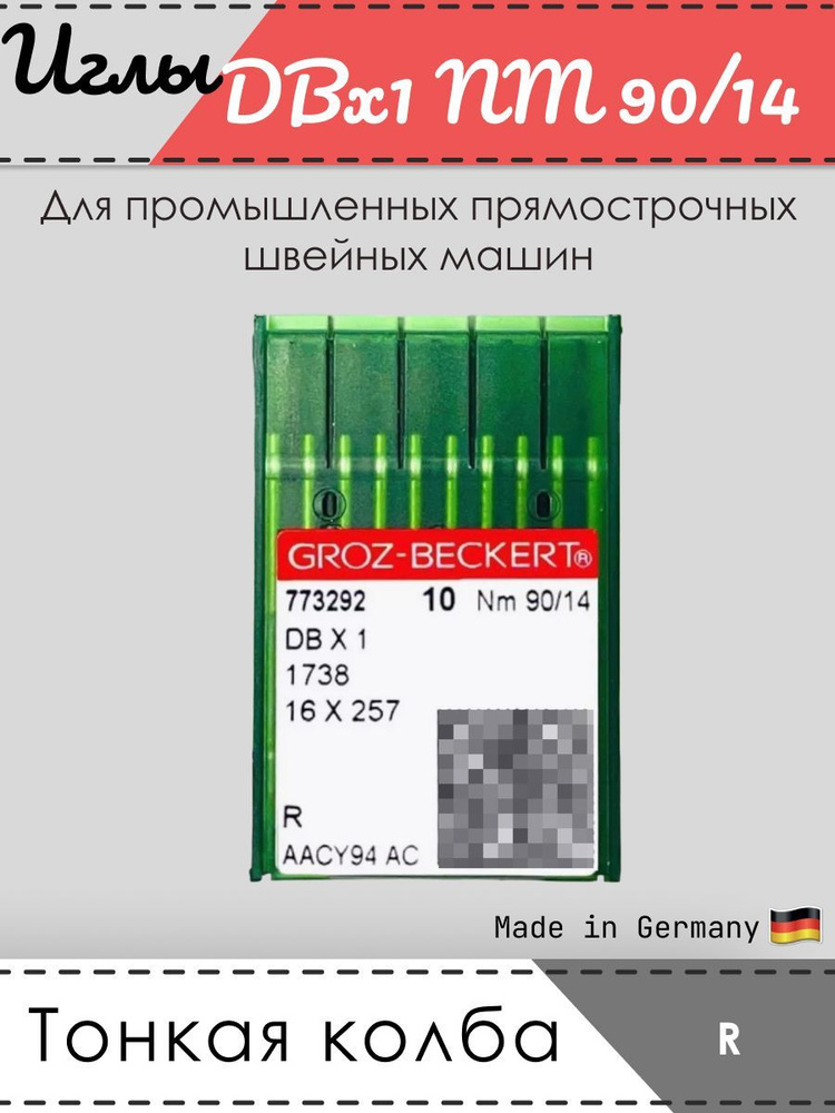 Иглы промышленные GROZ-BECKERT, 1738, DBx1, № 90/14, R #1