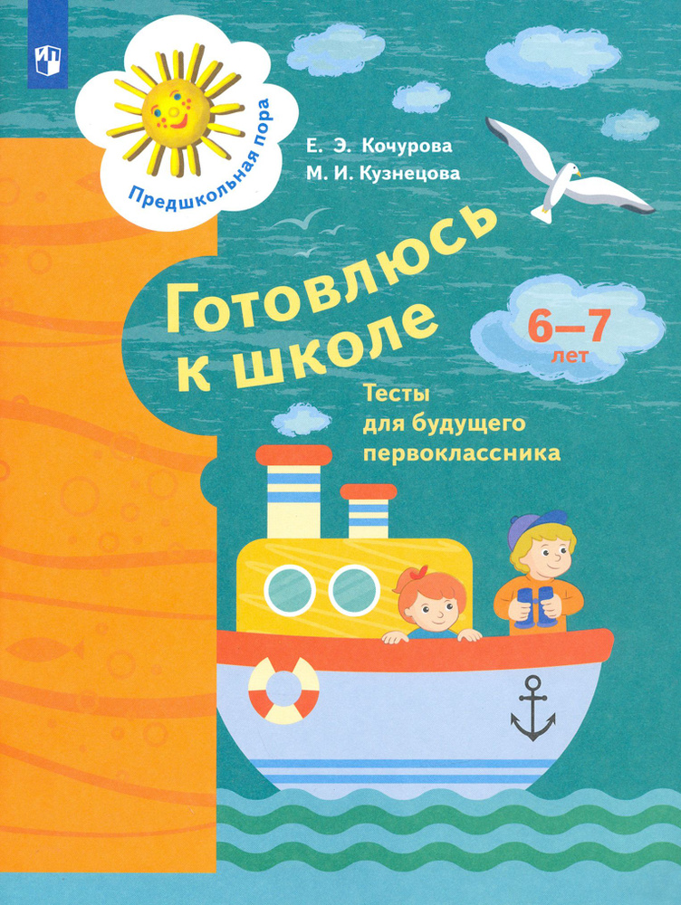 Готовлюсь к школе. 6-7 лет. Тесты для будущего первоклассника. ФГОС ДО | Кочурова Елена Эдуардовна, Кузнецова #1