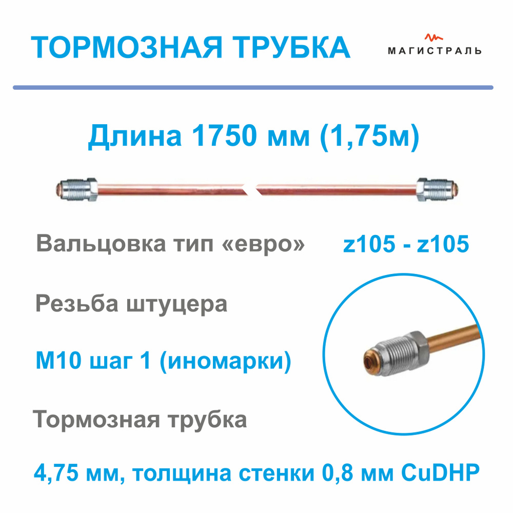 Трубка тормозная медная диаметр 4,75мм, готовая развальцованная со штуцерами M10x1 на обеих концах ( #1