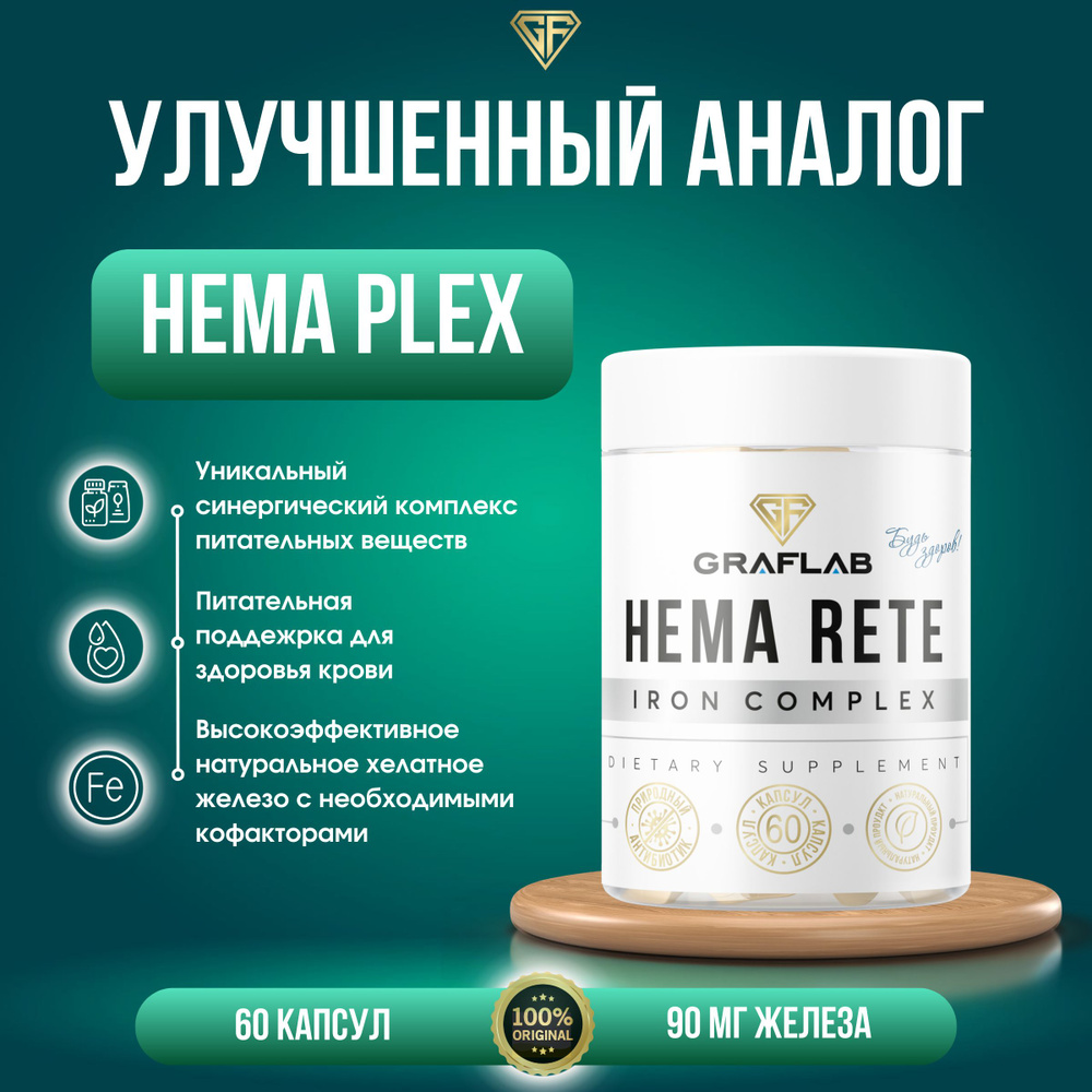 GraFLab, Hema plex железо, хема плекс, 90 мг, 60 капсул - купить с  доставкой по выгодным ценам в интернет-магазине OZON (1419834142)