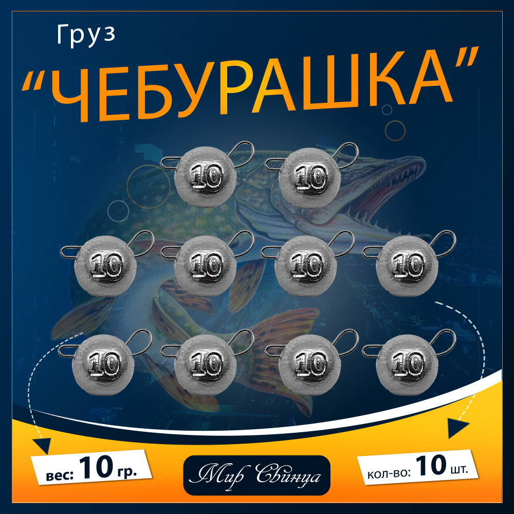 Набор грузил "Чебурашка" разборная 10 гр. по 10 шт. (в уп. 10 шт.) Мир Свинца  #1