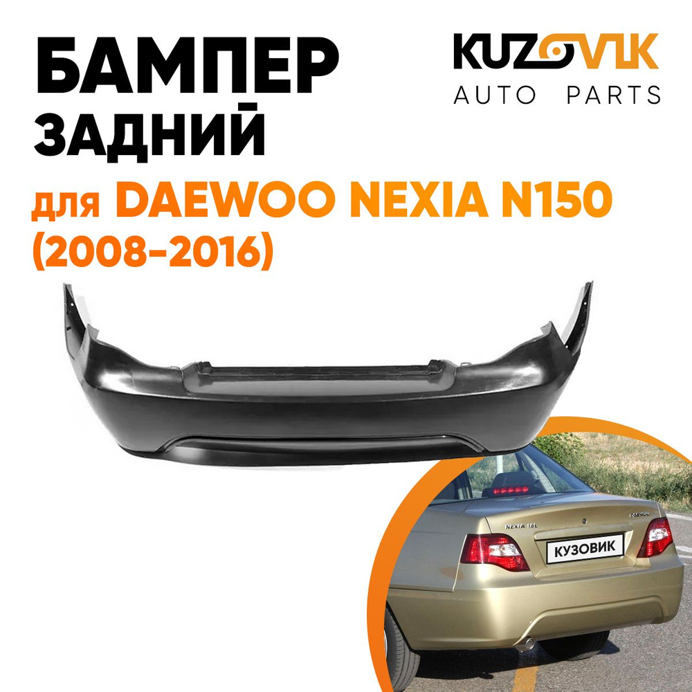 Бампер задний для Дэу Нексия Daewoo Nexia N150 (2008-2016) - купить с  доставкой по выгодным ценам в интернет-магазине OZON (568156557)