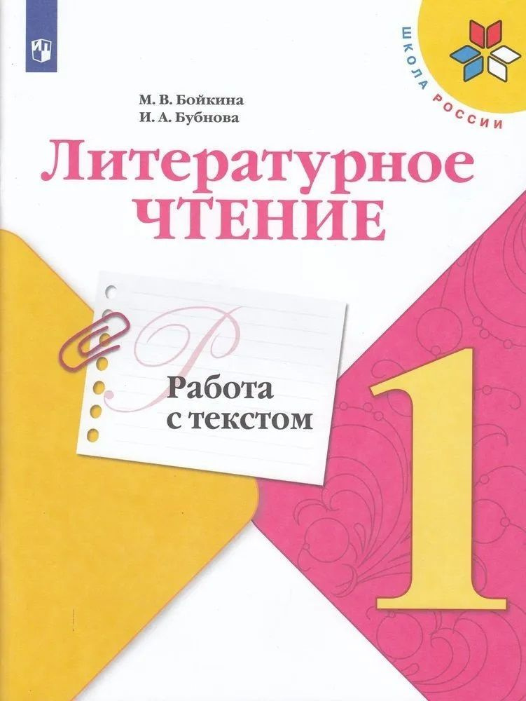 Литературное чтение. Работа с текстом.1 класс. Школа России. Бойкина М ...