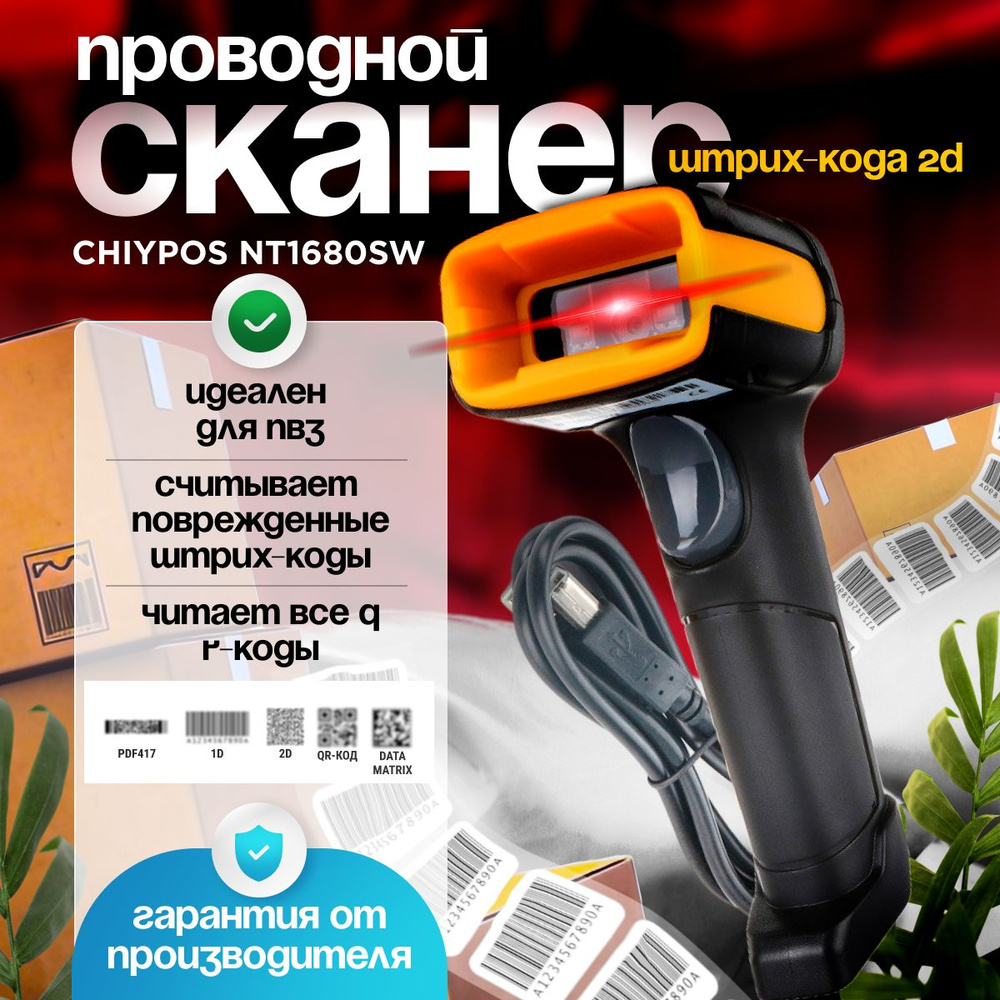 Проводной 2D сканер штрихкода (Маркировка, ЕГАИС, Честный знак, QR ...