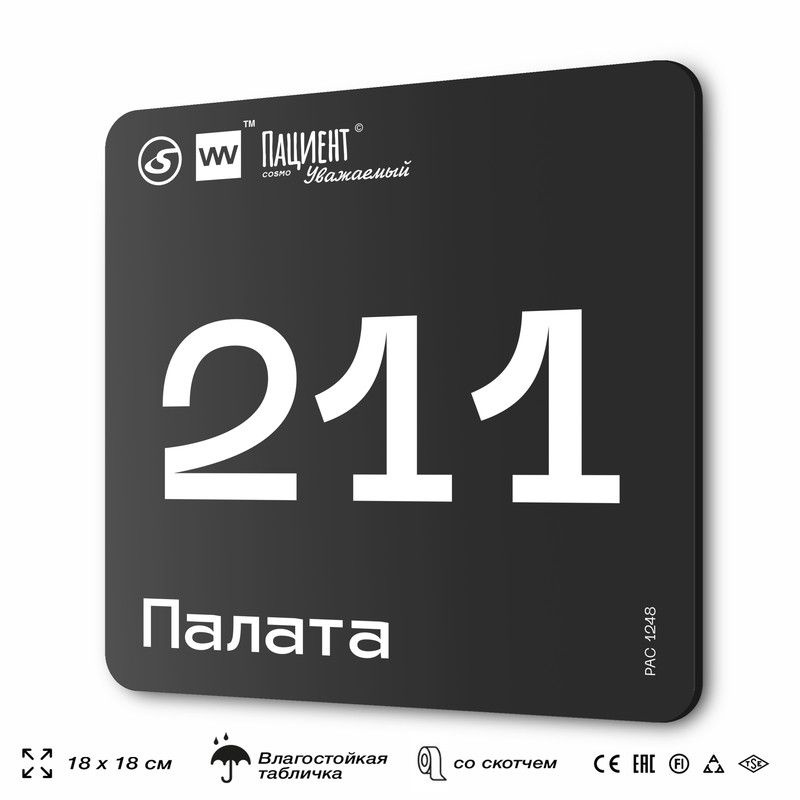 Табличка информационная "Палата №211" для медучреждения, 18х18 см, пластиковая, SilverPlane x Айдентика #1