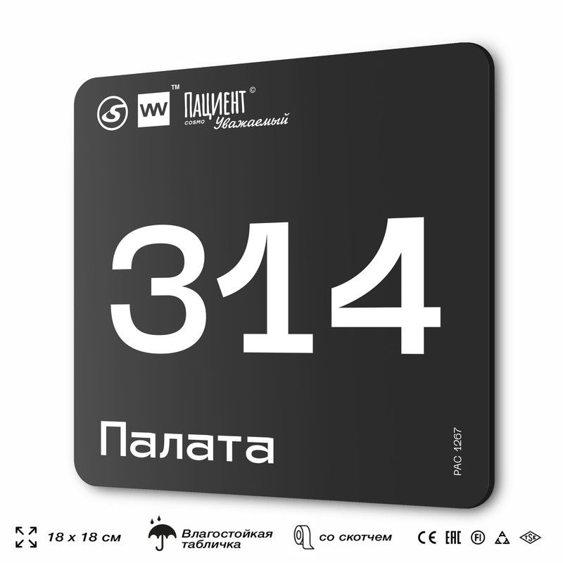 Табличка информационная "Палата №314" для медучреждения, 18х18 см, пластиковая, SilverPlane x Айдентика #1