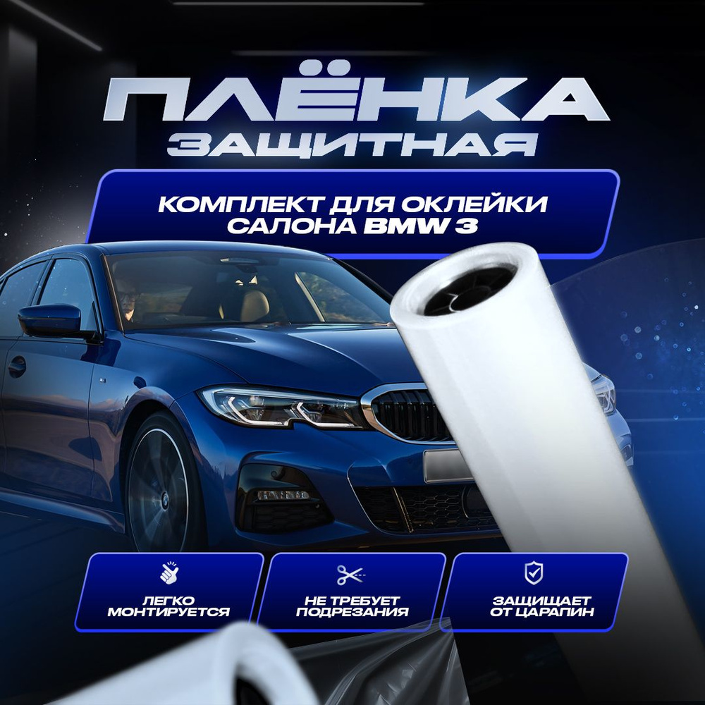 Комплект защитных пленок для оклейки салона автомобиля BMW 3. Полиуретановые  пленки защитные для BMW 3.. - купить по выгодным ценам в интернет-магазине  OZON (1420864982)