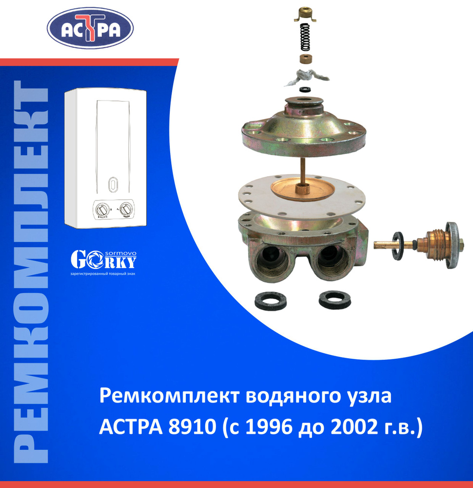 Ремкомплект водяного узла газовой колонки АСТРА 8910 (с 1996 до 2002 г.в.)  #1