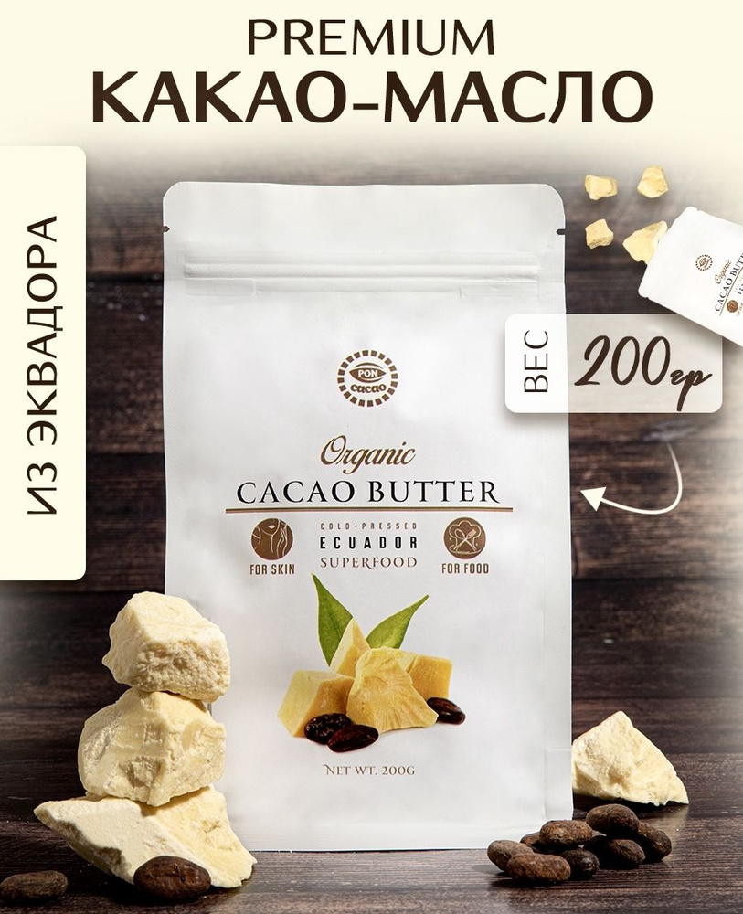 PONCACAO Какао-масло Нерафинированное 200г. 1шт. - купить с доставкой по  выгодным ценам в интернет-магазине OZON (803513569)