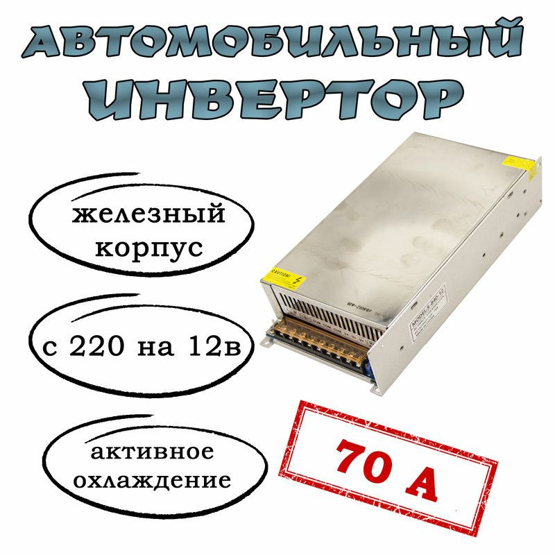 Преобразователь напряжения (инвертор) 220-12v 70А - купить по низким ...