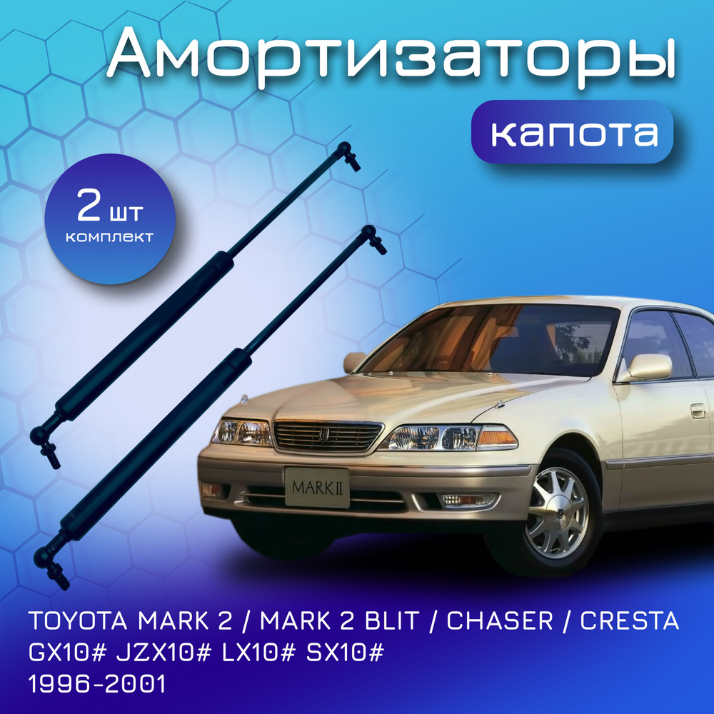 Амортизаторы капота для TOYOTA MARK 2 CHASER CRESTA GX10# JZX10# LX10#  SX10# 1996-2001 газовый упор капота для Тойота Марк Чайзер Креста - Yokoma  арт. 92592 - купить по выгодной цене в интернет-магазине OZON (655763372)