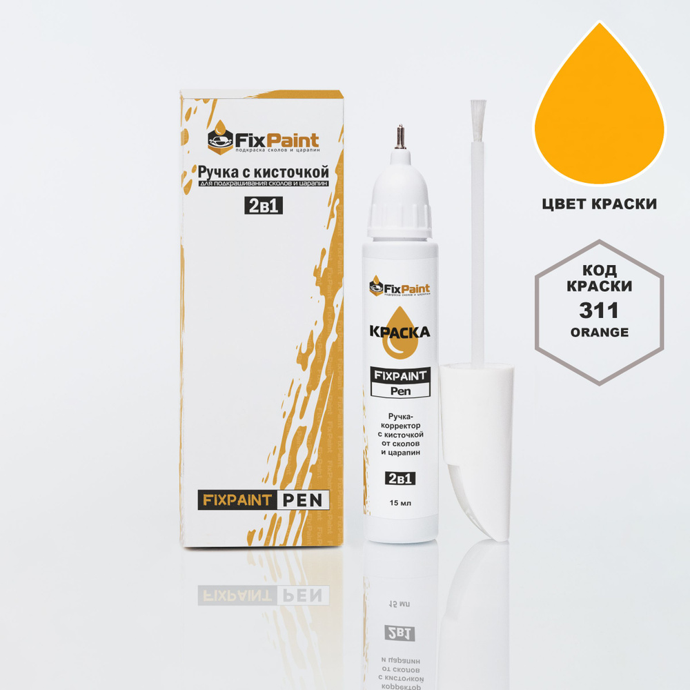 Подкраска RENAULT, код 311, TE311, ORANGE, ручка-корректор с кисточкой 2 в 1 FixPaint Pen 15 мл, эмаль #1