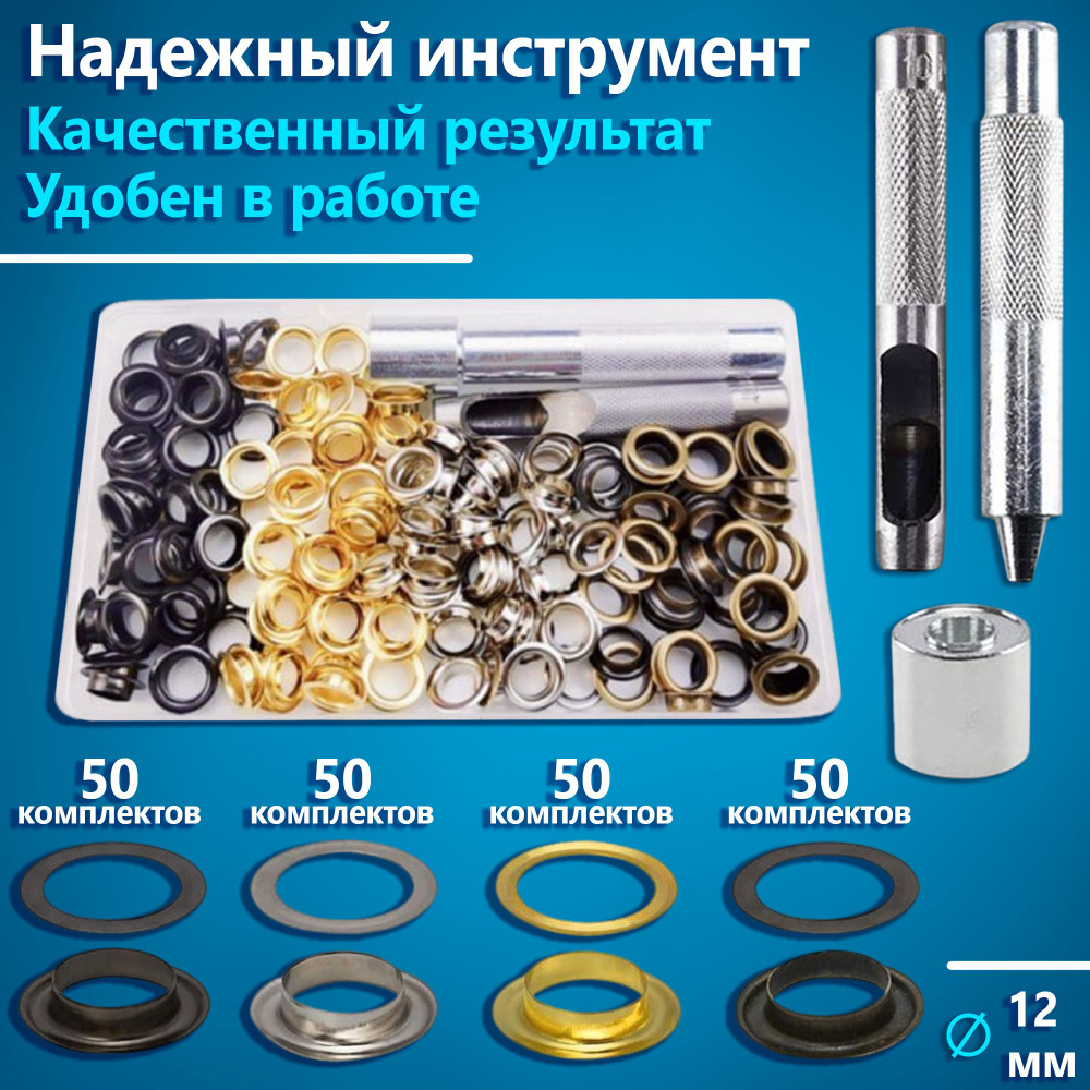 Люверсы с инструментом для установки тентов, навесов, штор 200 ...