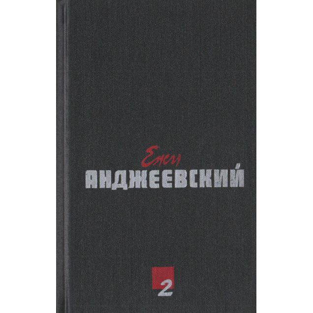 Ежи Анджеевский. Сочинения в 2-х томах. Том 2. Повести | Анджеевский Ежи  #1