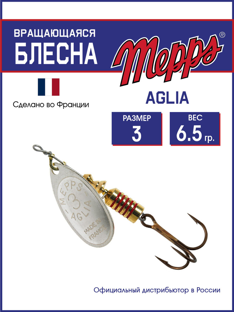 Блесна вращающаяся для рыбалки Mepps AGLIA AG №3 . Приманка на щуку, окуня, форель  #1