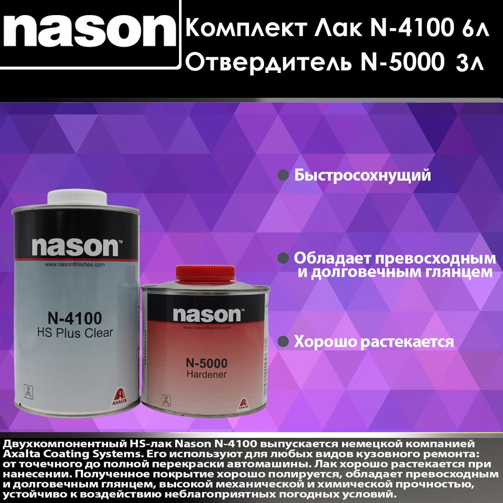 NASON лак N-4100 W1LT HS PLUS CLEAR 6л + отвердитель N-5000 HARDENER. #1