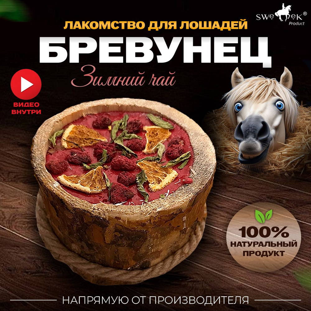 БРЕВУНЕЦ для лошадей Зимний чай от Sweek product, уникальное лакомство -  лизунец, 100% натуральный, кормовая добавка - купить с доставкой по  выгодным ценам в интернет-магазине OZON (1277615446)