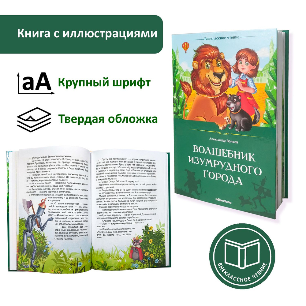 Детская книга Волшебник Изумрудного города. Внеклассное чтение | Волков А.