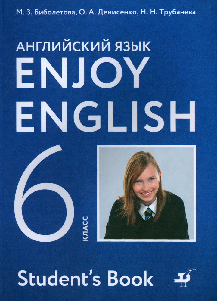 Английский язык. Enjoy English. 6 класс. Учебник. ФГОС | Биболетова Мерем Забатовна, Денисенко Ольга #1