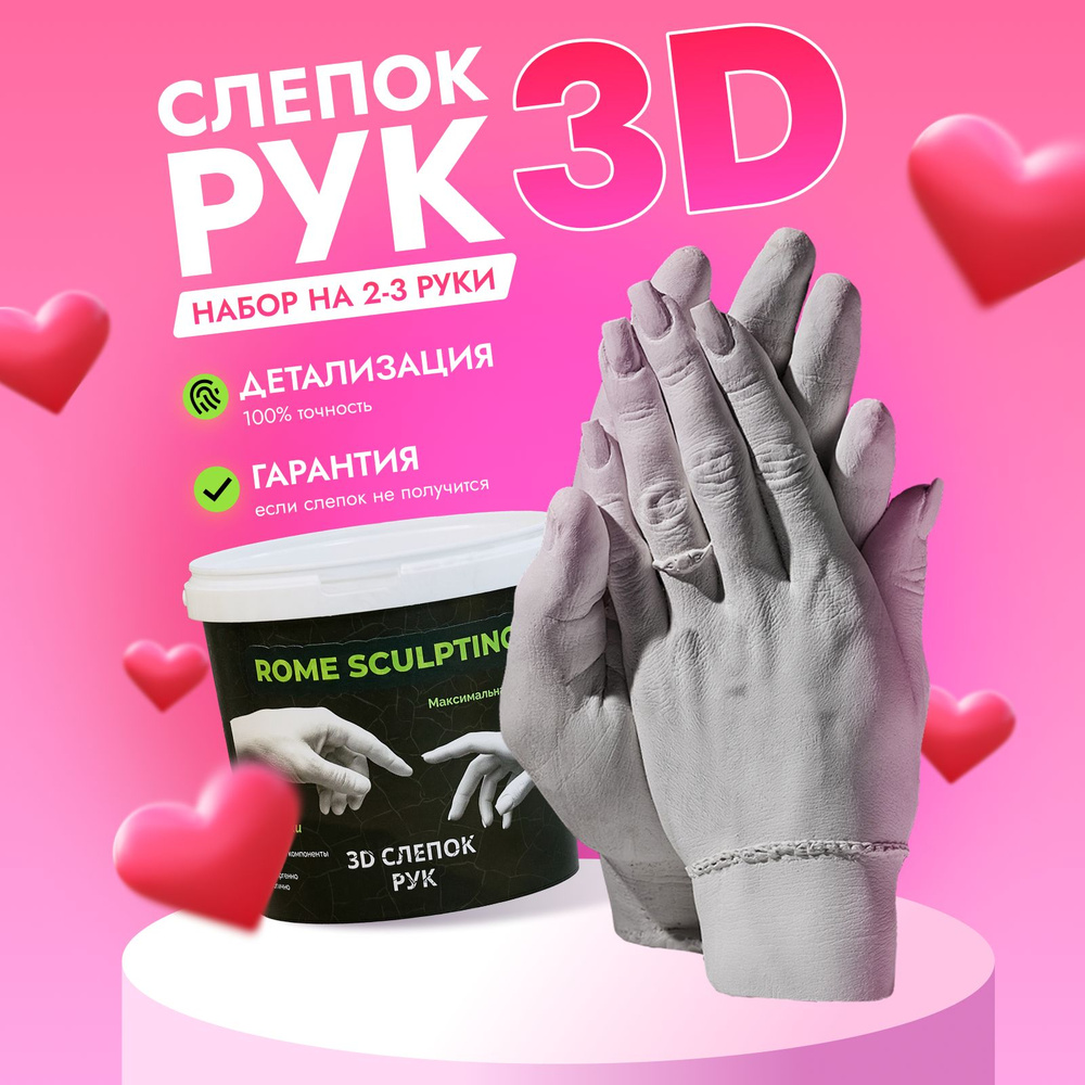 3D слепки рук