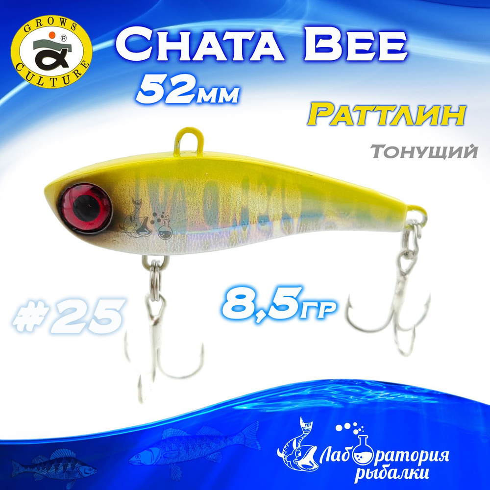 Раттлин Chata Bee Grows Culture / Вес 8,5 гр, длина 5,2 см , цвет 25 / Ратлины и вибы для летней и зимней #1