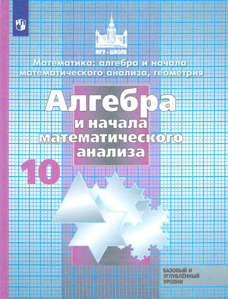 Алгебра и начала математического анализа. 10 класс. Учебник. Базовый и ...