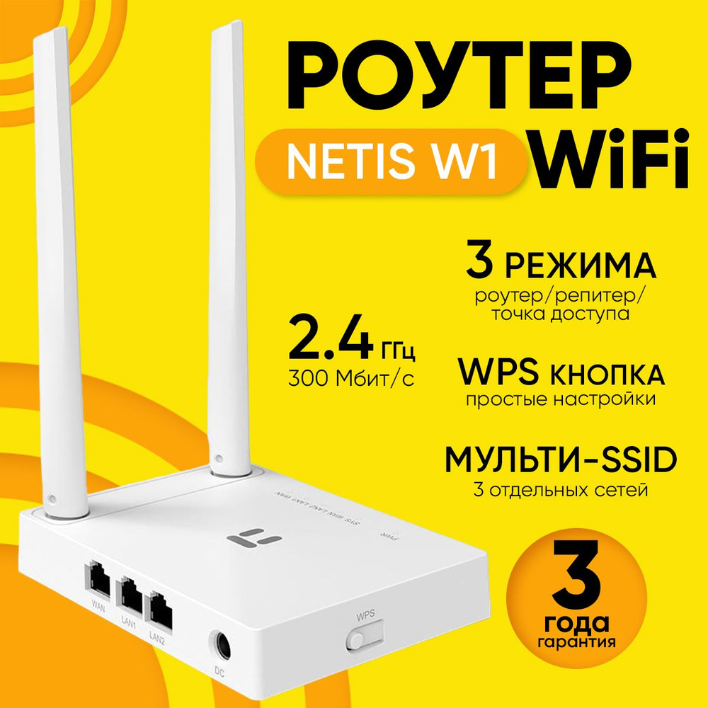 Роутер Netis Беспроводной Wi-Fi W1 базовый с поддержкой IPTV до 300 Мбит/с,  белый, 2.4 ГГц купить по низкой цене с доставкой в интернет-магазине OZON  (934431039)