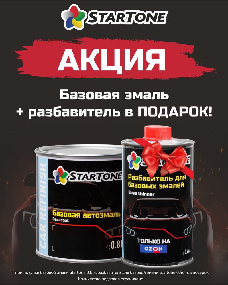 Эмаль базовая Startone GAZ Циклон 0,8 л