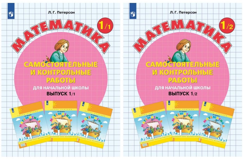 Петерсон Л.Г. Самостоятельные и контрольные работы по математике для ...