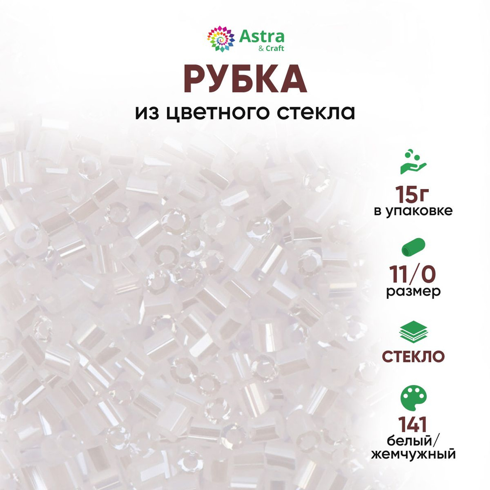 Бисер для рукоделия рубка Astra&Craft размер 11/0, 15 г, 141 белый / жемчужный  #1