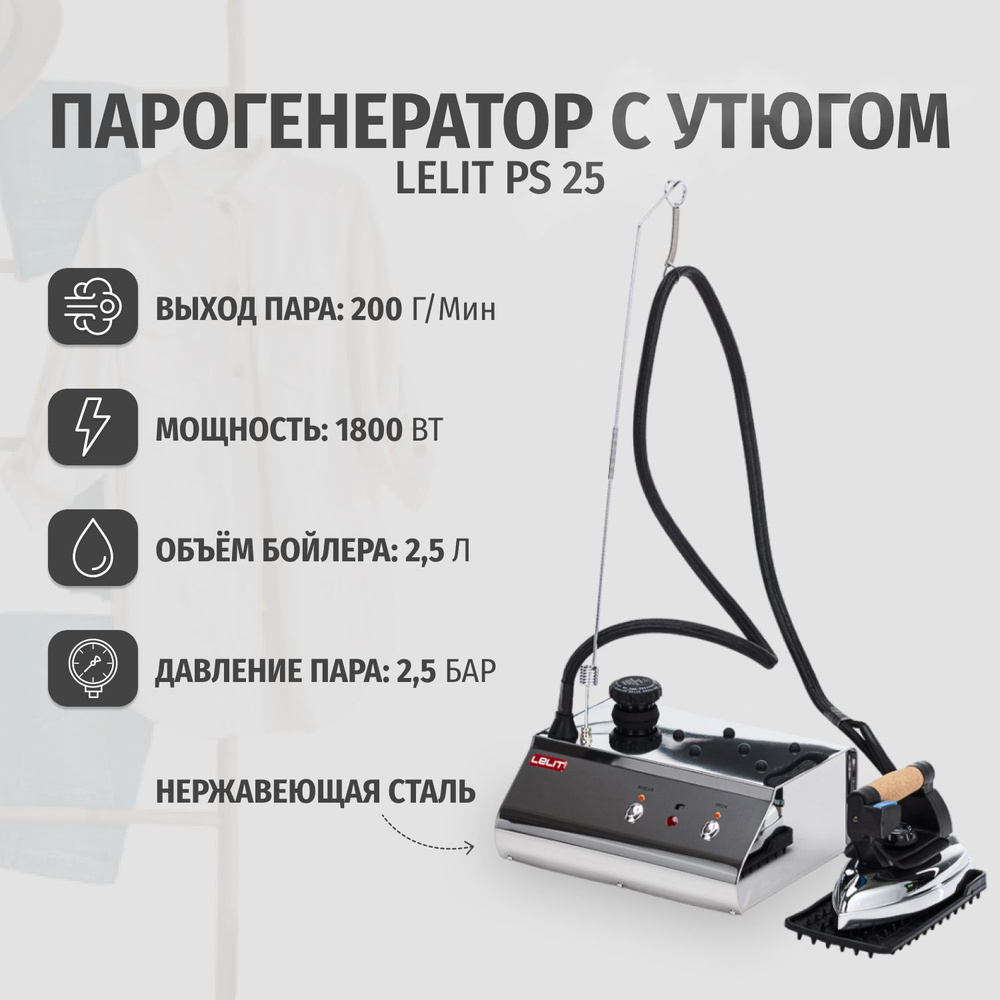 Парогенератор с утюгом Lelit PS 25 #1