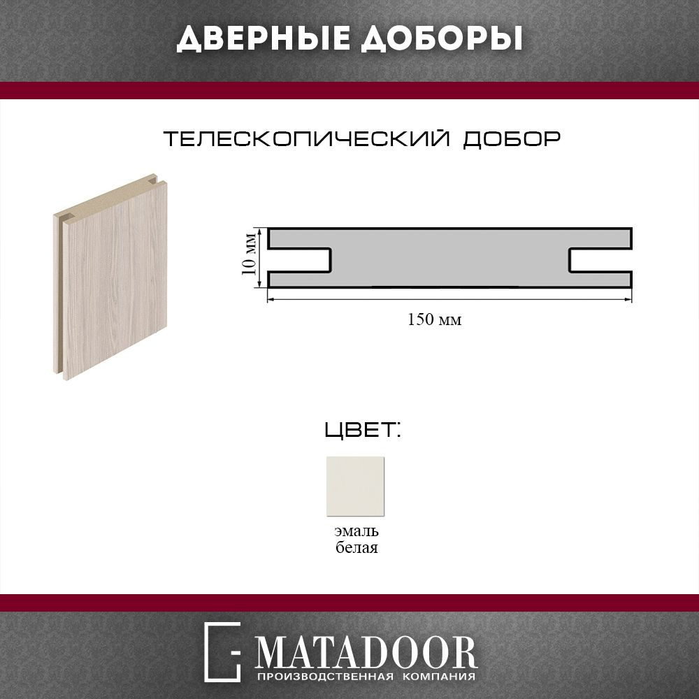 Добор 15 см, эмаль белая, одна штука, телескопический, Ral 9003  #1