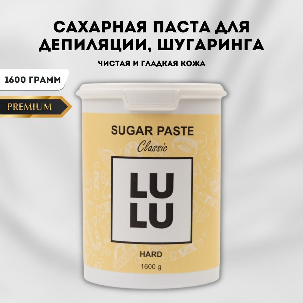 LULU - сахарная паста для шугаринга, депиляции, эпиляции, удаления волос  зоны тело, лицо, подмышки. Классическая. 1600г