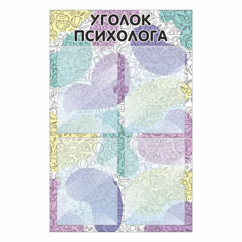 Стенд для детского сада "Уголок Психолога" 500х780 мм ПолиЦентр  #1