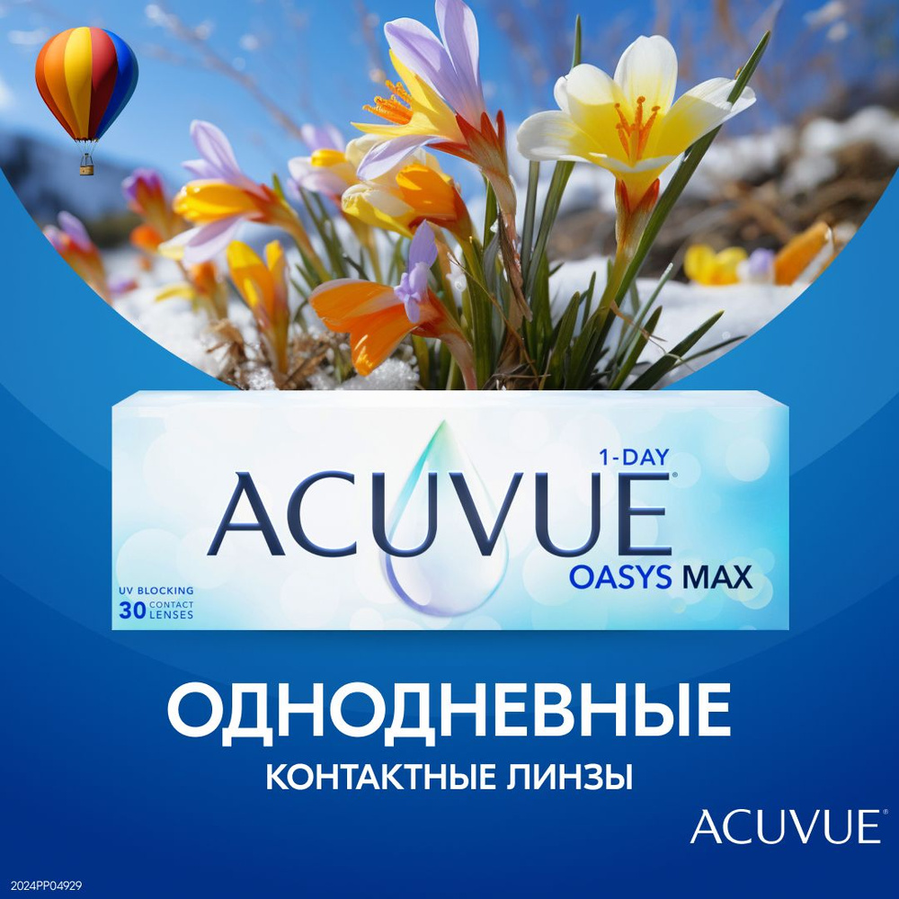 Контактные линзы 1-DAY ACUVUE OASYS MAX, 30 шт., -6.00 / 8.5/ 1 день #1