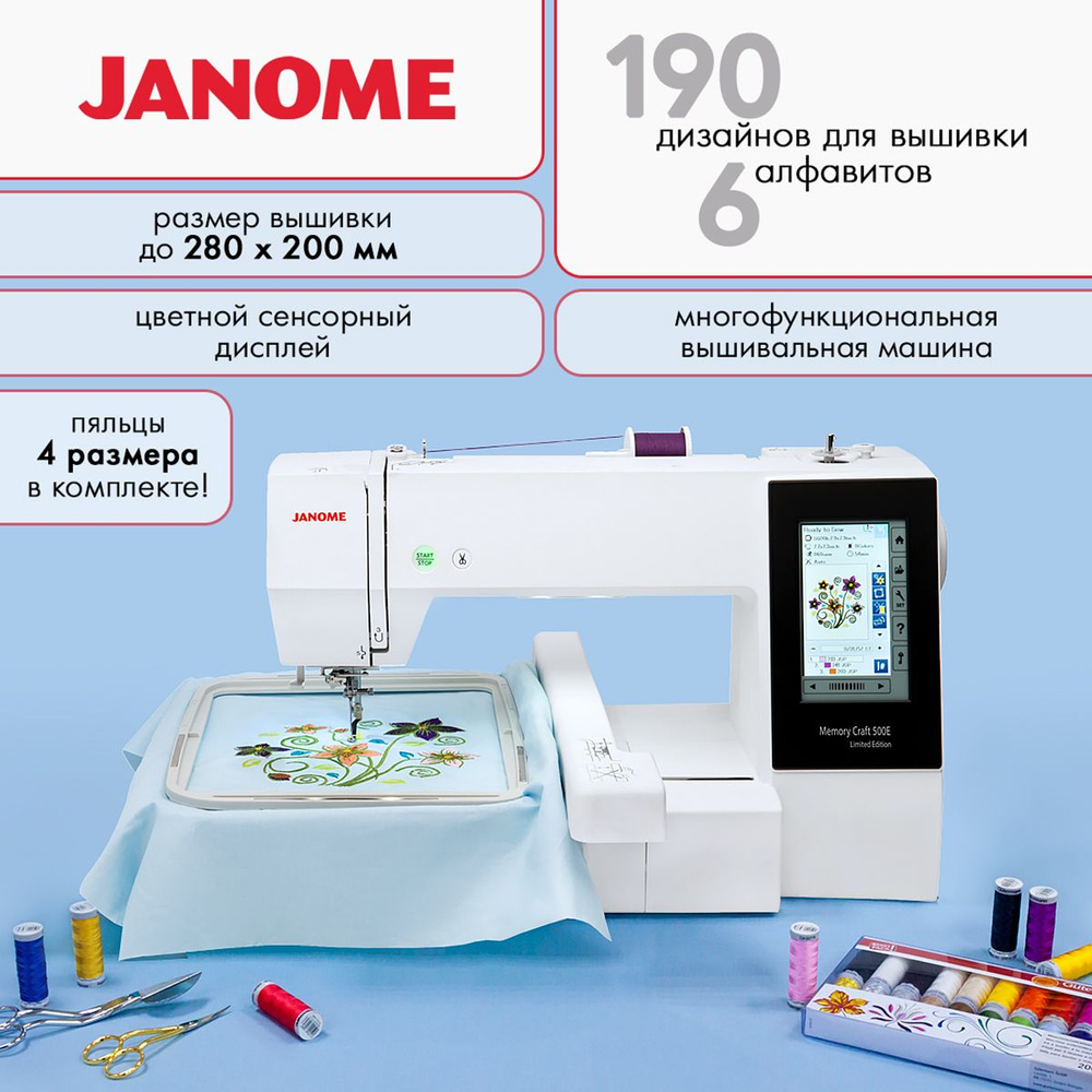 Вышивальная машина Janome Memory Craft 500e Limited Edition (Janome MC  500e) - купить с доставкой по выгодным ценам в интернет-магазине OZON  (1350577387)