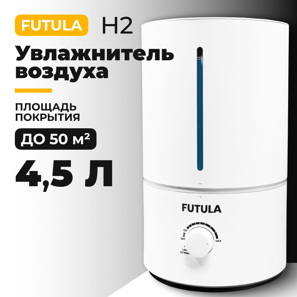 Увлажнитель воздуха Futula Humidifier H2, ультразвуковой увлажнитель воздуха  для дома, для помещений, с регулировкой влажности, Пароувлажнитель в  детскую комнату, объем 4,5л - купить с доставкой по выгодным ценам в  интернет-магазине OZON (818108766)