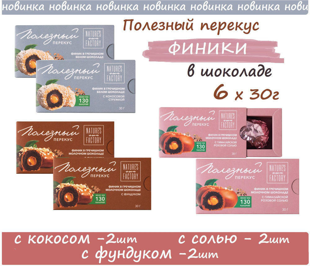 NEW! Финики в гречишном шоколаде Natures own factory MIX все вкусы 6шт х 30г/ в индивидуальной упаковке #1