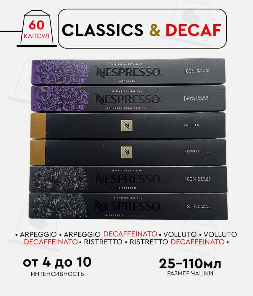 Набор кофе в капсулах для Classics & Decaf 60 капсул #1