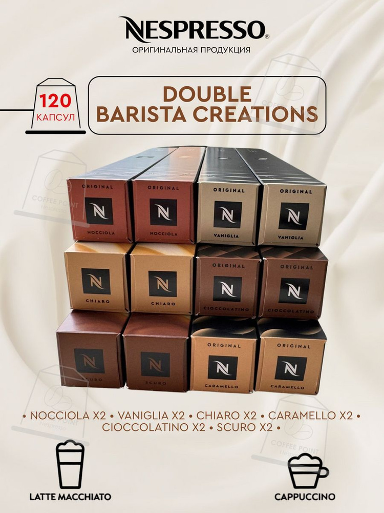 Набор кофе в капсулах для Double Barista Creations 120 капсул #1