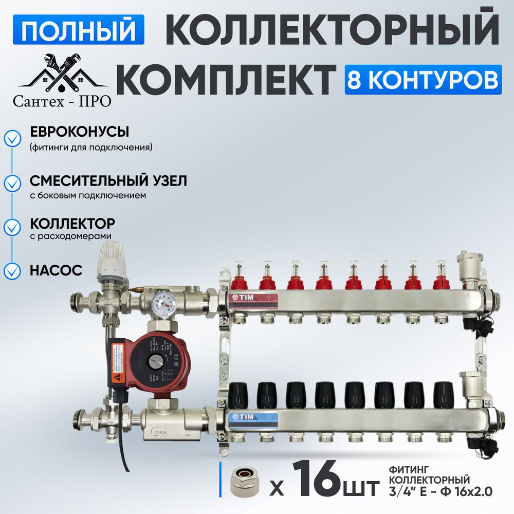 Коллектор для теплого пола на 8 контуров с насосом 25/6, смесительным узлом TIM JH 1039 и евроконусами #1