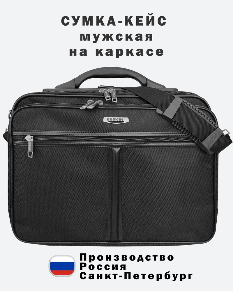 Сумка кейс Beskin мужской деловой черный 77 раскладной - купить с ...