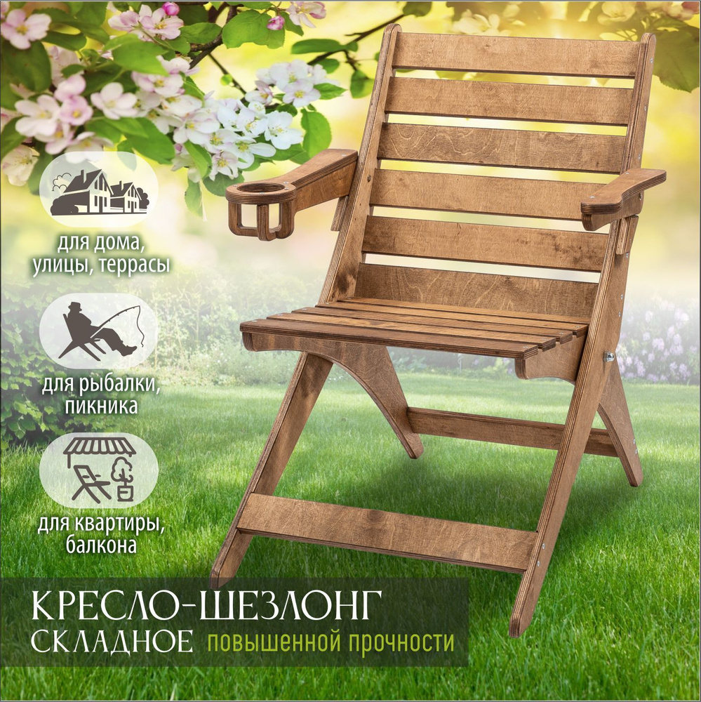 Скоролето Садовое кресло, Фанера, 66х84х90 см, 1 шт