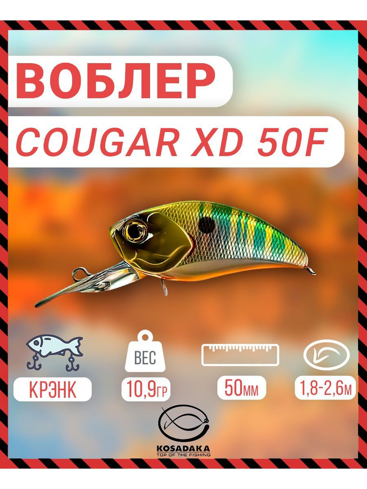 Воблер Kosadaka Cougar XD плав., 50мм, 1.8-2.6м, цв.PNT CgrxD50F-PNT #1