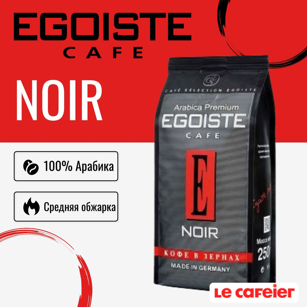 Кофе в зернах Egoiste Noir, 1 кг - купить с доставкой по выгодным ценам ...