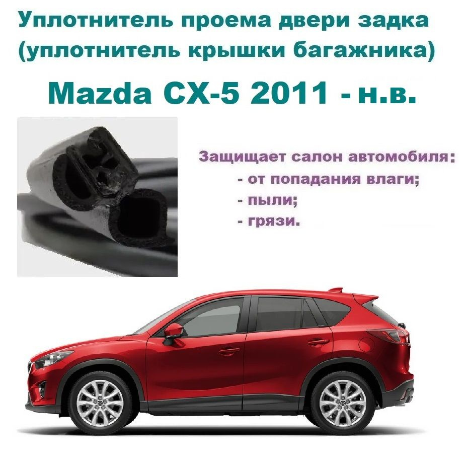 Уплотнитель проема двери задка Mazda CX-5 2011-н.в., Резинка крышки  багажника Мазда СХ-5 купить по низкой цене в интернет-магазине OZON  (1262922693)